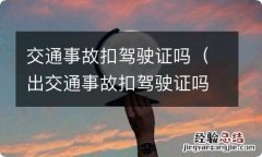 出交通事故扣驾驶证吗 交通事故扣驾驶证吗