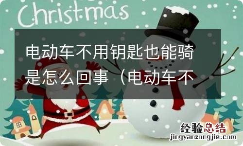 电动车不用钥匙也能骑是怎么回事儿 电动车不用钥匙也能骑是怎么回事