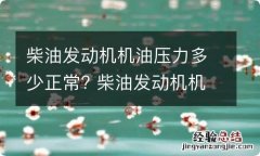 柴油发动机机油压力多少正常? 柴油发动机机油压力多少正常值