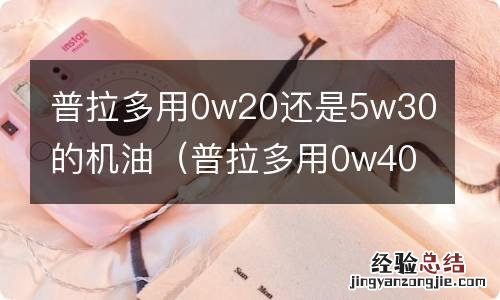 普拉多用0w40还是5w30 普拉多用0w20还是5w30的机油