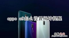 oppo a9怎么设置闹钟提醒