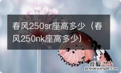 春风250nk座高多少 春风250sr座高多少