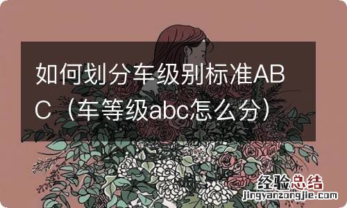 车等级abc怎么分 如何划分车级别标准ABC