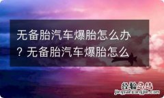 无备胎汽车爆胎怎么办? 无备胎汽车爆胎怎么办视频