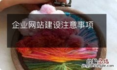 企业网站建设注意事项