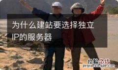 为什么建站要选择独立IP的服务器