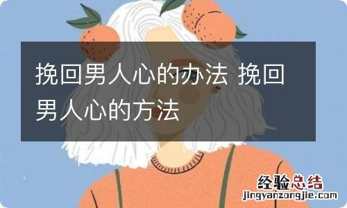 挽回男人心的办法 挽回男人心的方法