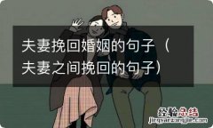 夫妻之间挽回的句子 夫妻挽回婚姻的句子