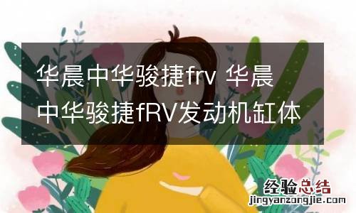 华晨中华骏捷frv 华晨中华骏捷fRV发动机缸体号在什么位置