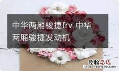 中华两厢骏捷frv 中华两厢骏捷发动机