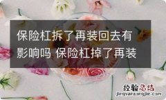 保险杠拆了再装回去有影响吗 保险杠掉了再装回去有影响么