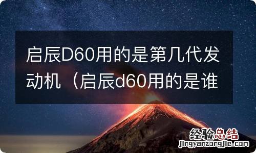 启辰d60用的是谁家的发动机 启辰D60用的是第几代发动机