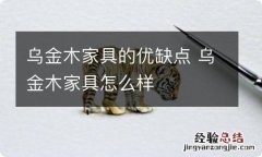 乌金木家具的优缺点 乌金木家具怎么样