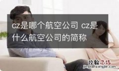 cz是哪个航空公司 cz是什么航空公司的简称