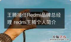 王腾接任Redmi品牌总经理 redmi王腾个人简介