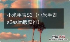 小米手表s3esim版获推 小米手表S3