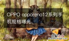 OPPO opporeno12系列手机规格曝光