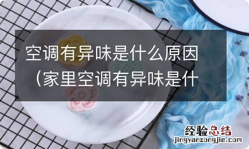 家里空调有异味是什么原因 空调有异味是什么原因