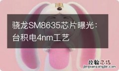 骁龙SM8635芯片曝光：台积电4nm工艺