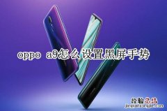 oppo a9怎么设置黑屏手势