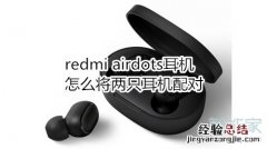 redmi airdots耳机怎么将两只耳机配对