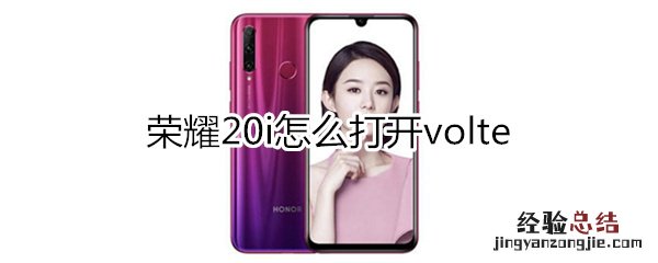 荣耀20i怎么打开volte