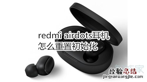 redmi airdots耳机怎么重置初始化