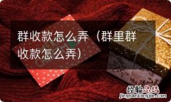 群里群收款怎么弄 群收款怎么弄