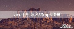 vivo手机怎么给mp3传歌 vivo给mp3传歌曲教程