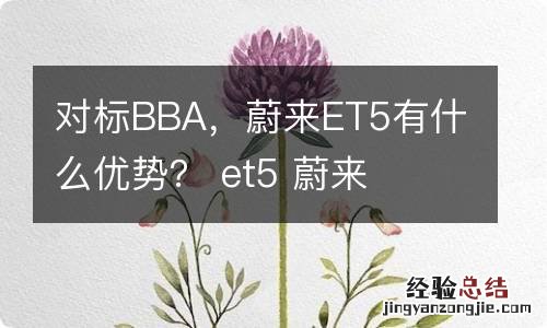 对标BBA，蔚来ET5有什么优势？ et5 蔚来