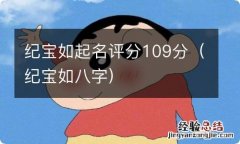 纪宝如八字 纪宝如起名评分109分