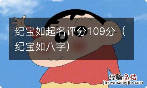 纪宝如八字 纪宝如起名评分109分