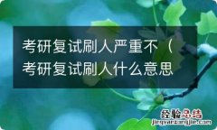 考研复试刷人什么意思 考研复试刷人严重不