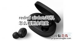 redmi airdots耳机怎么看剩余电量