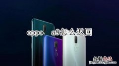 oppoa9怎么返回