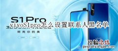 vivoS1pro怎么设置联系人黑名单