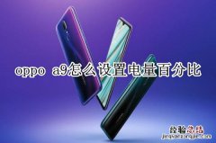 oppo a9怎么设置电量百分比