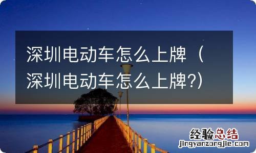 深圳电动车怎么上牌? 深圳电动车怎么上牌