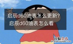 启辰d60油表怎么更新？ 启辰d60油表怎么看