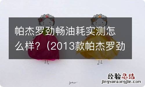 2013款帕杰罗劲畅油耗测试 帕杰罗劲畅油耗实测怎么样?