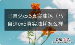 马自达cx5真实油耗怎么样 马自达cx5真实油耗