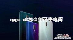 oppo a9怎么打开手电筒