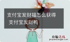 支付宝发财福怎么获得 支付宝发财鸭