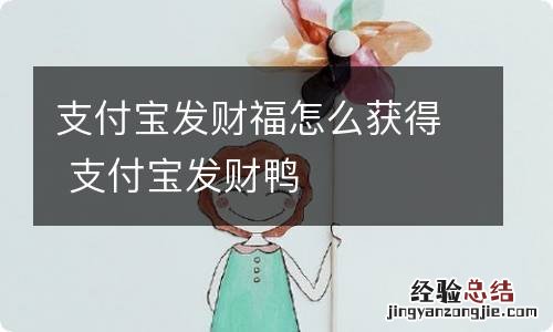 支付宝发财福怎么获得 支付宝发财鸭