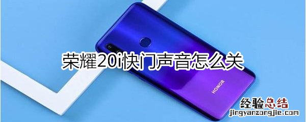 荣耀20i快门声音怎么关