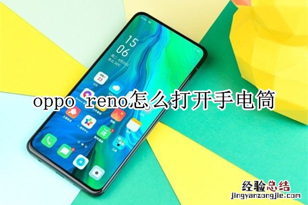 oppo reno怎么打开手电筒