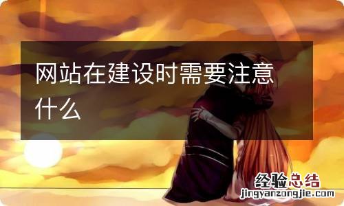 网站在建设时需要注意什么