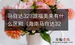 海南马自达323是不是福美来 马自达323跟福美来有什么区别