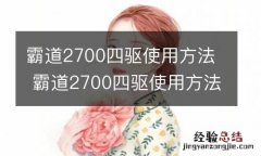 霸道2700四驱使用方法 霸道2700四驱使用方法图