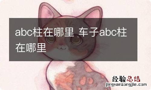 abc柱在哪里 车子abc柱在哪里